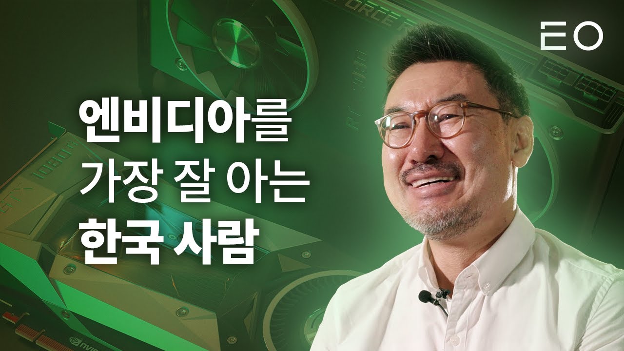 엔비디아에서 13년, 이제는 새로운 꿈을 꾼다