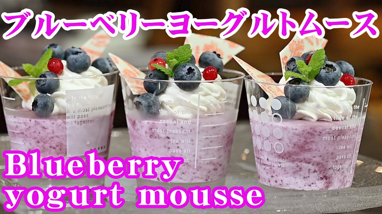超簡単‼️ブルーベリーヨーグルトムースの作り方