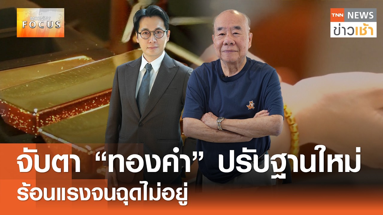 จับตา 