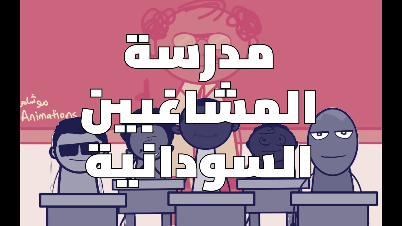 مدرسة المشاغبين السودانية كاملة ( تيراب الكوميديا )  -  انميشن / كرتون