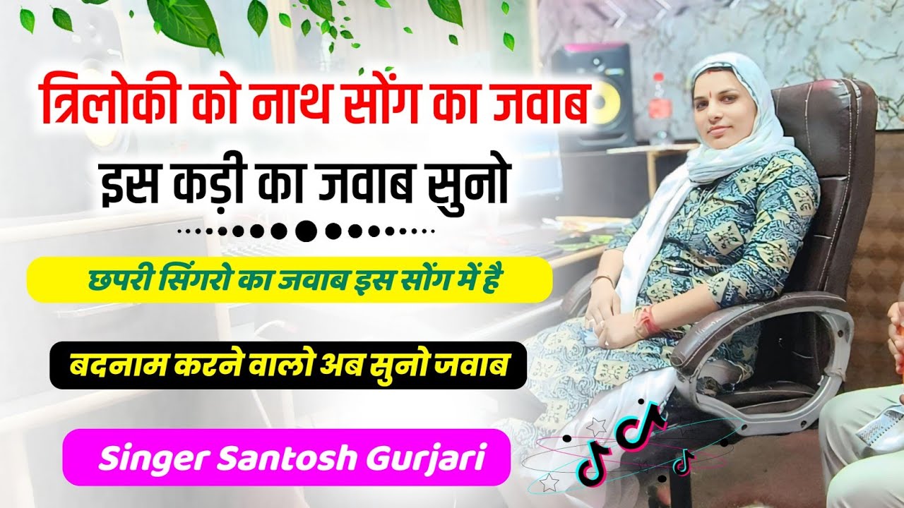 त्रिलोकी का नाथ वाली कडी का जवाब / सती अनुसुईया की कथा / सुनलो छपरी सिंगरो / Singer Santosh Gurjari