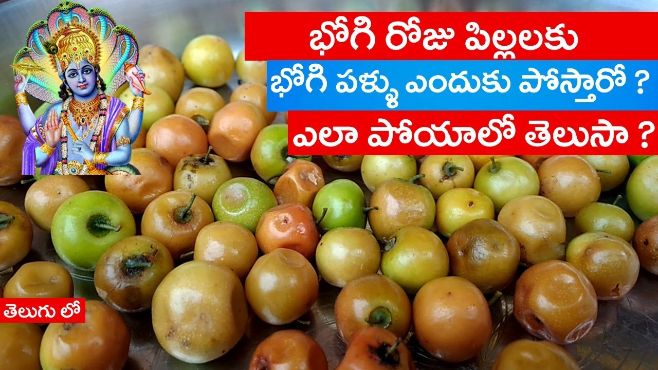 భోగి రోజు భోగి పళ్ళు ఎందుకు పోస్తారో ? ఎలా పోయలో తెలుసా ? || Significance Of Bhogi Pallu in telugu