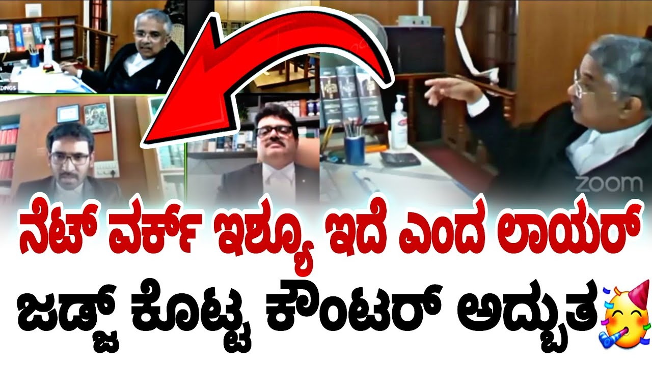 ನೆಟ್ ವರ್ಕ್ ಇಶ್ಯೂ ಇದೆ ಎಂದ ಲಾಯರ್ ಜಡ್ಜ್ ಕೊಟ್ಟ ಕೌಂಟರ್ ಅದ್ಬುತ🥳 | karnataka high court |