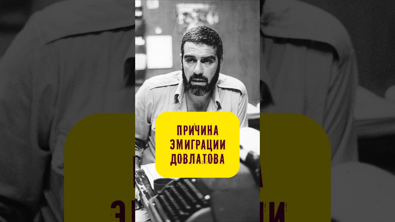Статья о тунеядстве. Причина эмиграции Довлатова #истории_с_азаровым #довлатов #эмиграция #милиция