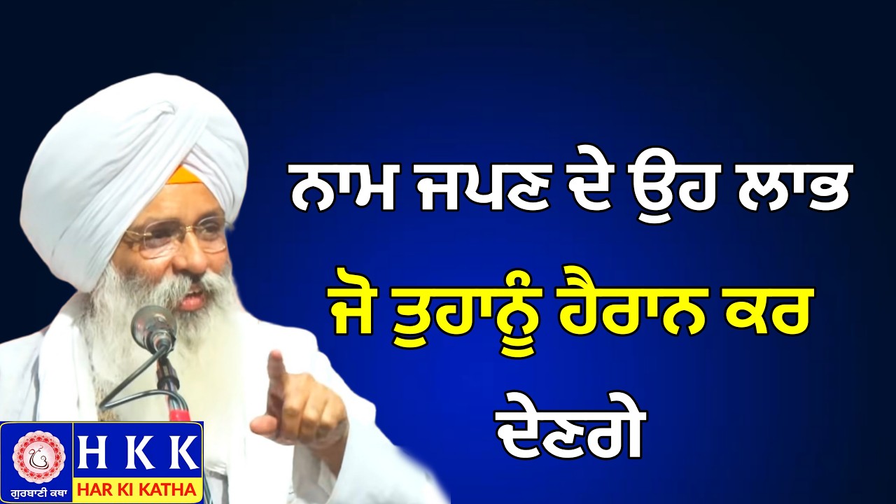 ਨਾਮ ਜਪਣ ਦੇ ਉਹ ਲਾਭ ਜੋ ਤੁਹਾਨੂੰ ਹੈਰਾਨ ਕਰ ਦੇਣਗੇ | Bhai Guriqbal Singh Ji Katha | Har Ki Katha