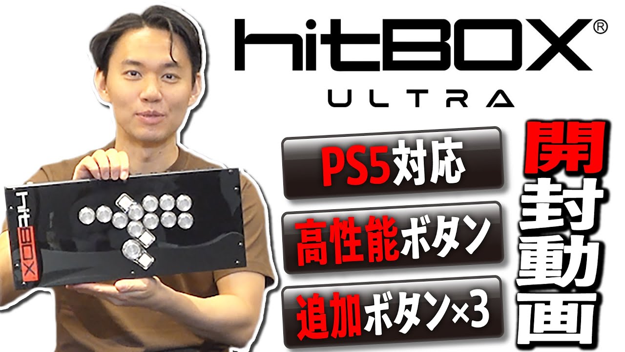 ときどの要望が反映された新たな相棒！ Hit boxの新作コントローラー「Hit Box ULTRA」 を開封＆紹介！