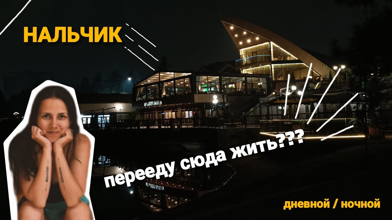 № 2 -  Исследование продолжается. Второй город Нальчик. Куда дальше??? 