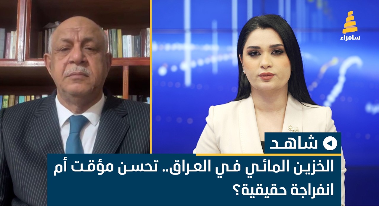 الخزين المائي في العراق.. تحسن مؤقت أم انفراجة حقيقية؟ الخبير المائي جمعة الدراجي يوضح ذلك