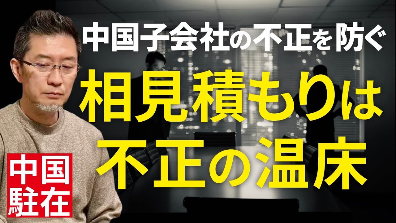 【中国駐在】その相見積もり、逆効果です…中国子会社の不正を防ぐ【日本企業の現地統治術】