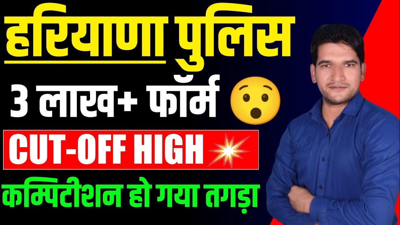 हरियाणा पुलिस कट ऑफ 2026 || Haryana Police Constable Cut Off 2026 Breaking 🔥 News | Haryana Police