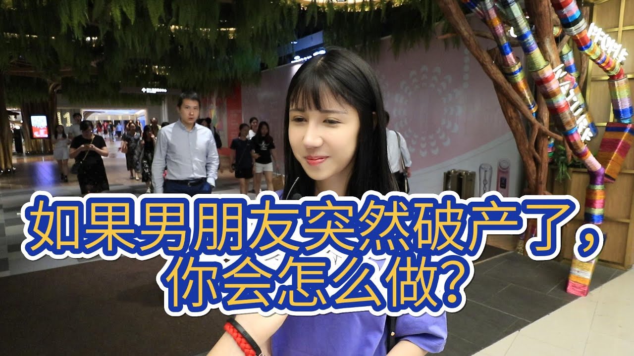 如果男朋友突然破产了，你会怎么做？妹子回答太耿直了【趣问街访】