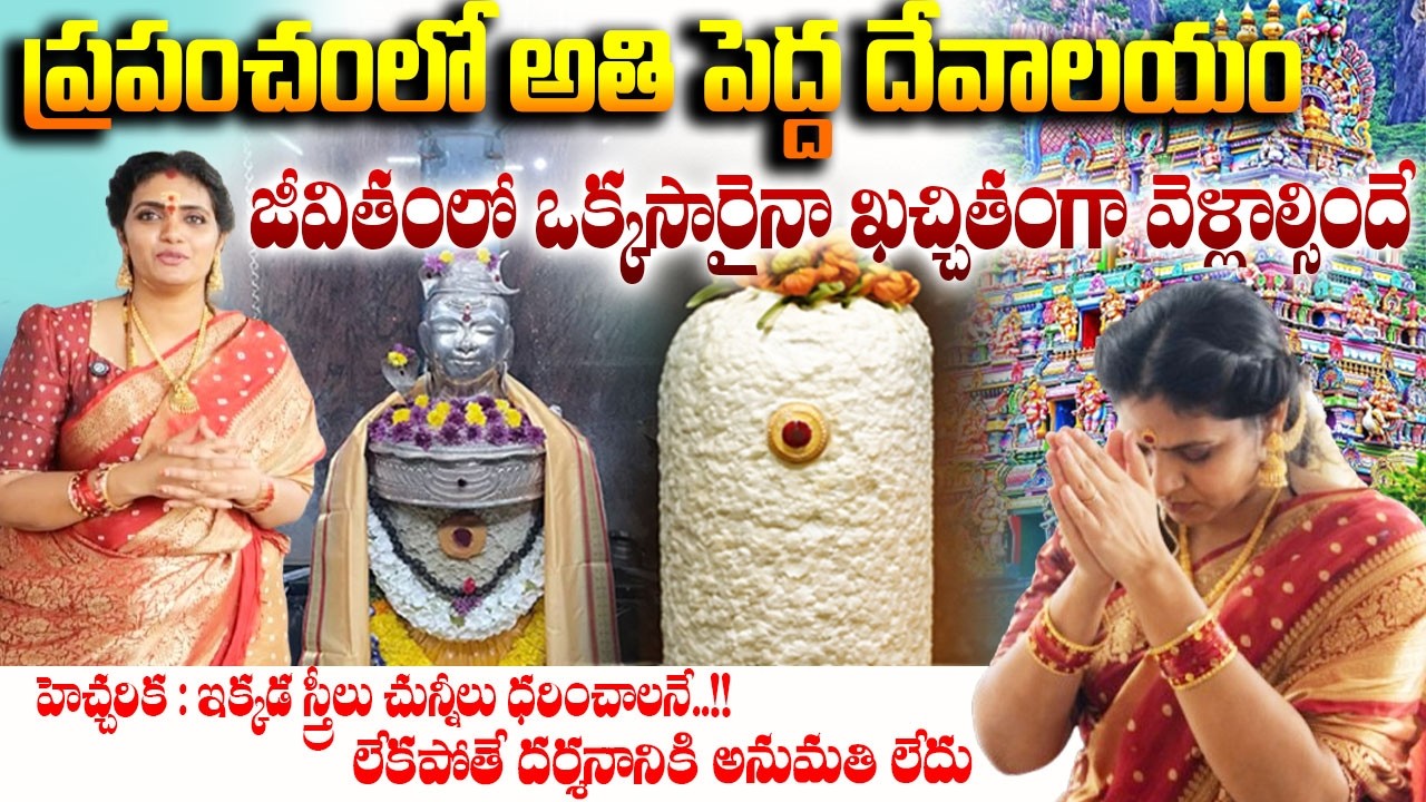 ప్రపంచంలో అతి పెద్ద దేవాలయం జీవితంలో ఒక్కసారైనా ఖచ్చితంగా వెలవసిందే # SumanTV Geethanjali