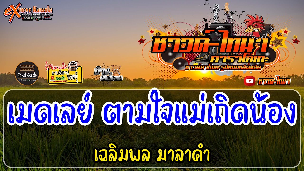 ตามใจแม่เถิดน้อง-อตีตรักวันเข้าพรรษา-วอนแม่หมั้นสาว คาราโอเกะ - เฉลิมพล มาลาคำ