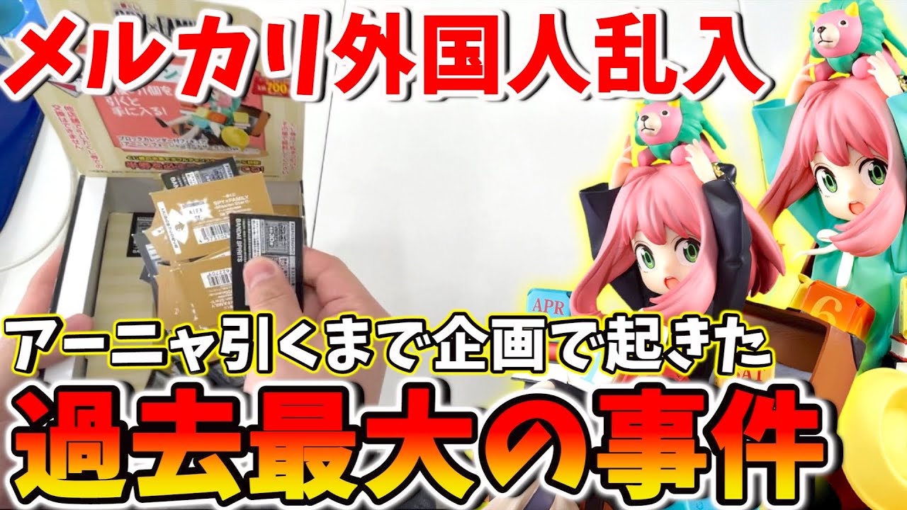 【一番くじ】アーニャが欲しい！突然メルカリ開いた外国人が割り込みしてきた結果が酷すぎた…【SPY×FAMILY】