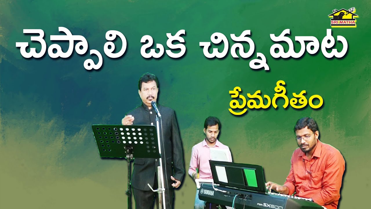 Cheppali Oka Chinnamata || చెప్పాలి ఒక చిన్నమాట || Srimatha Studio || Swararanjami Music ||