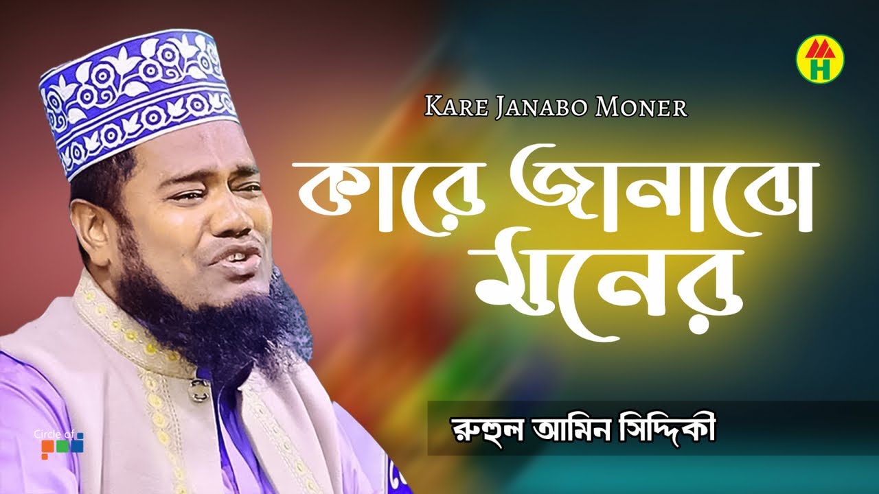 Ruhul Amin Siddiqui - Kare Janabo Moner | কারে জানাবো মনের | Bangla Islamic Song | Atroshi Jikir