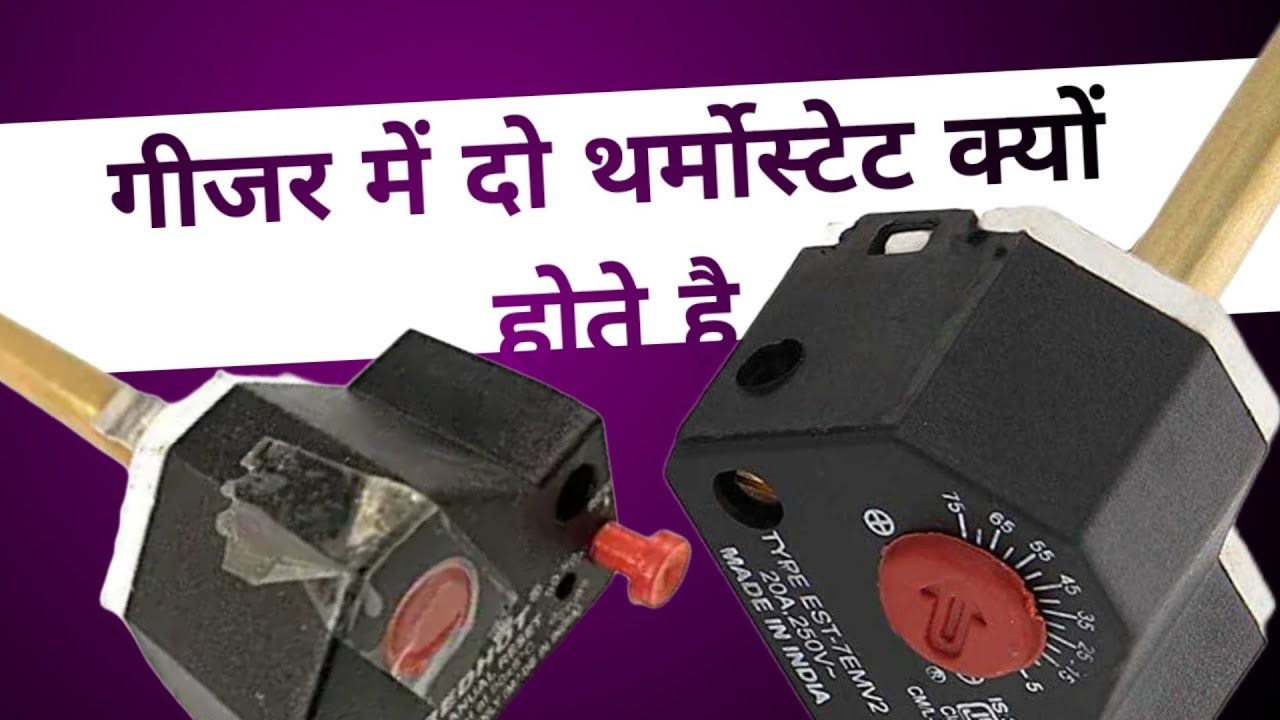 गीजर में डबल थर्मोस्टेट kyu होते है।how to work double thermostat in geyser.