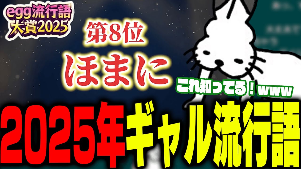 「egg流行語大賞2025」を見て爆笑するドコムス【ドコムス雑談切り抜き】