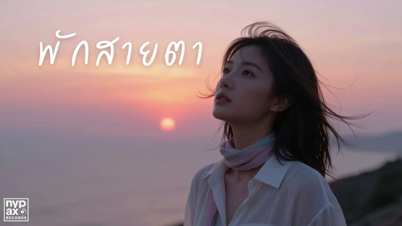 พักสายตา - NYP [Official Audio]