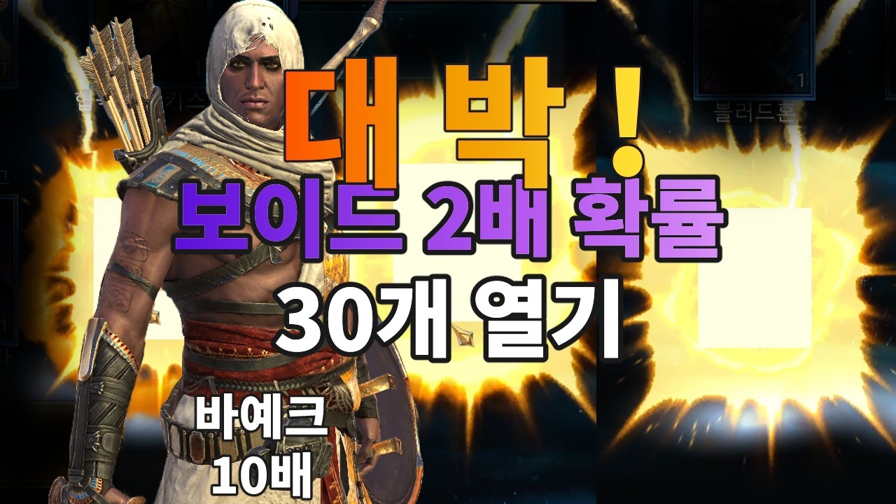 보이드 2배 확률 30개 열기 어쌔신 크리드 콜라보 챔피언 바예크 10배 확률 대박 !  | 레이드 그림자의 전설 Raid Shadow Legends