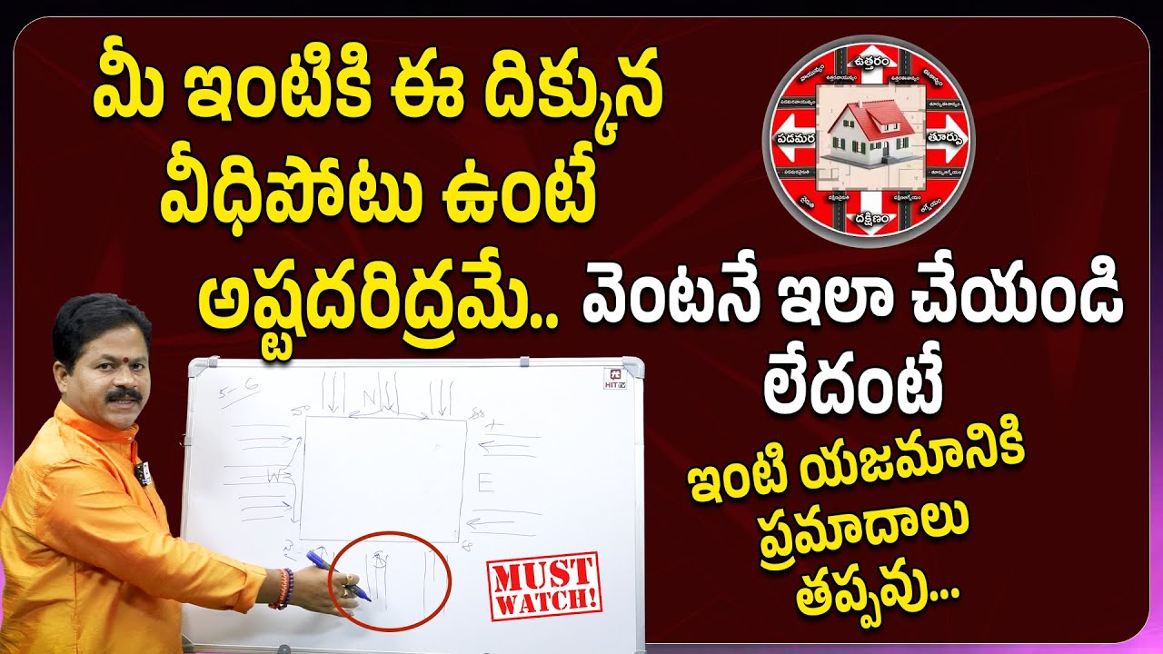 విధిపోటు ఎటు వైపు ఉండాలి.. ఎటు వైపు ఉండ‌కూడ‌దు | Effects Of Veedhi Potu On Vastu | Domala Nagendra
