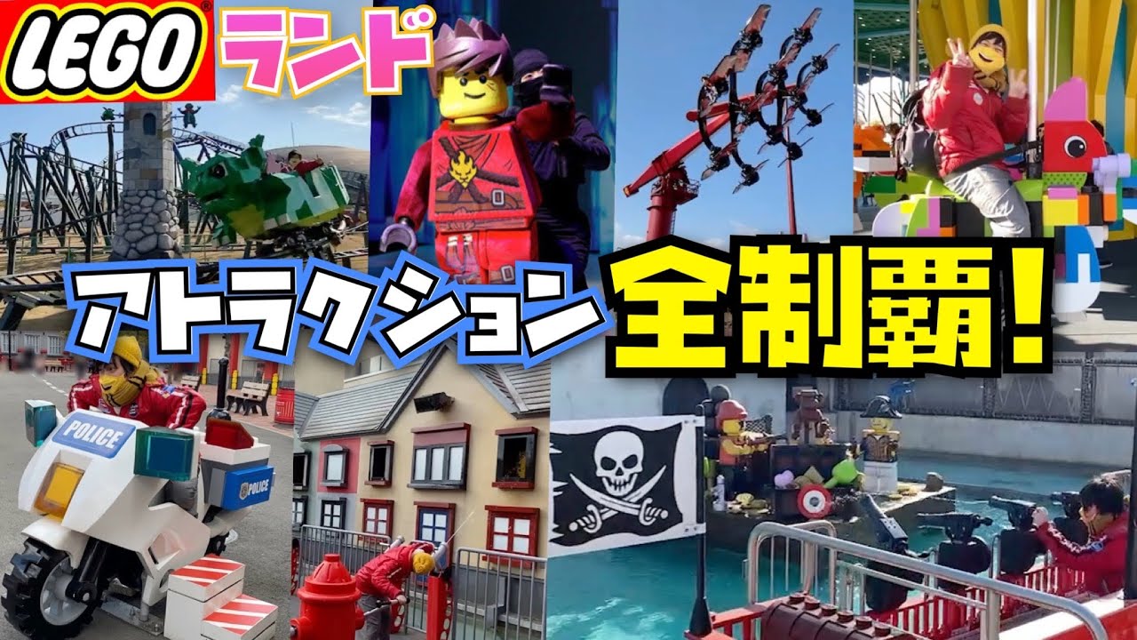[家族に超おすすめ!!] レゴランドのアトラクション全制覇してみた!!