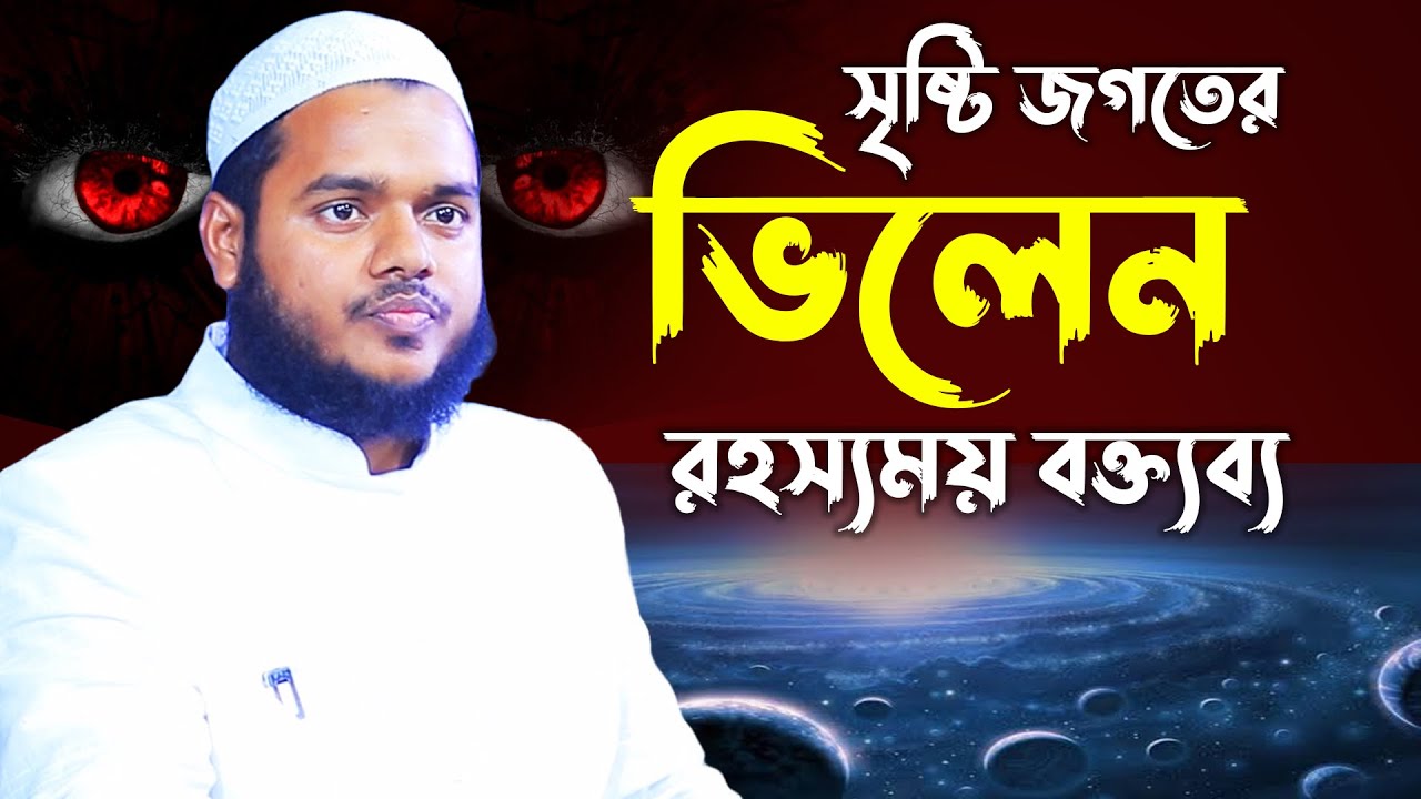 সৃষ্টি জগতের ভিলেন │আব্দুল্লাহ বিন আব্দুর রাজ্জাক│ Abdullah Bin Abdur Razzak New Waz