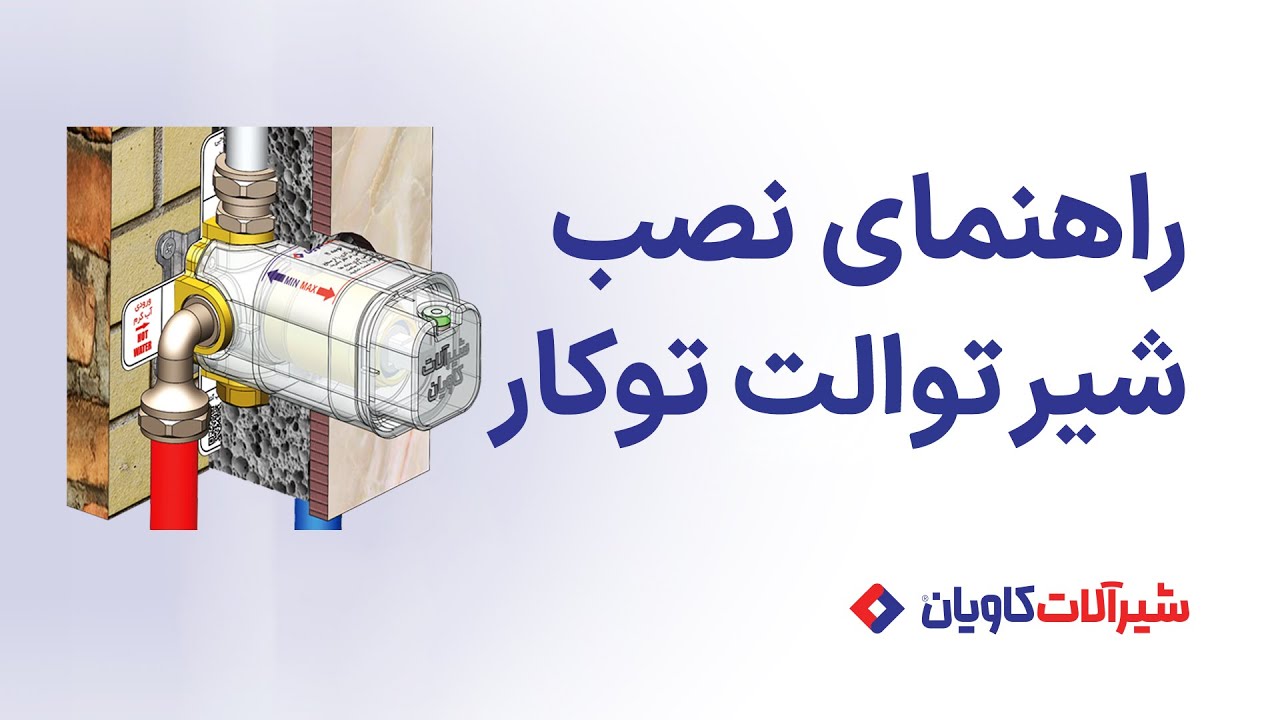 آموزش نصب شیر توکار توالت