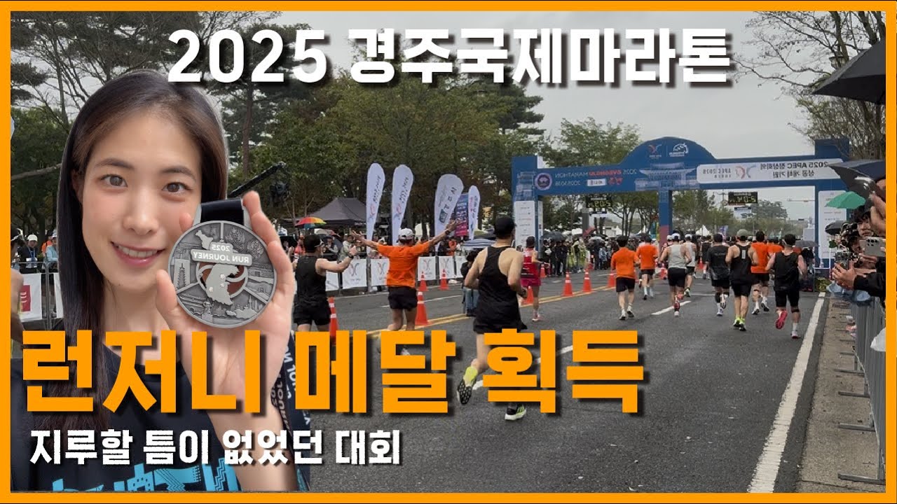 지루할 틈이 없었던 런저니 마지막 여정인 경주국제마라톤 | 이것이 메이저 대회의 위엄이다