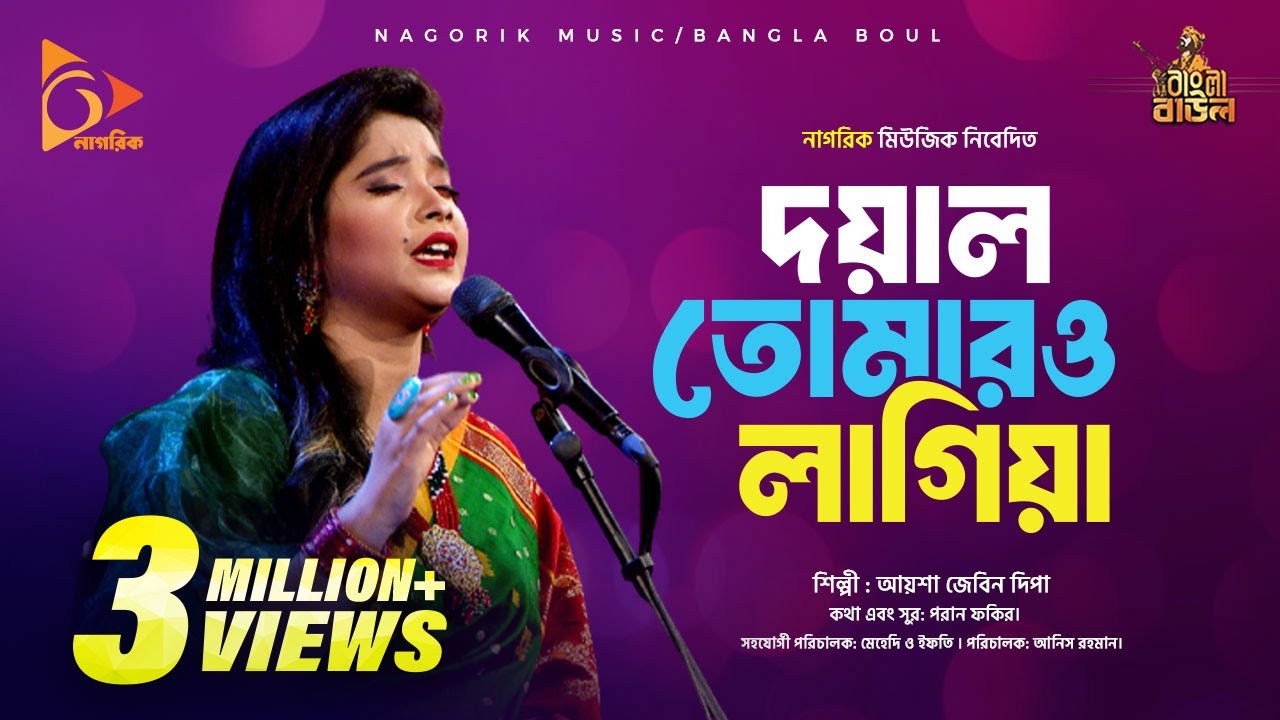 Doyal Tomaro Lagia | দয়াল তোমারও লাগিয়া | Ayesha Jebin Dipa | Bangla Baul Gaan | Nagorik TV