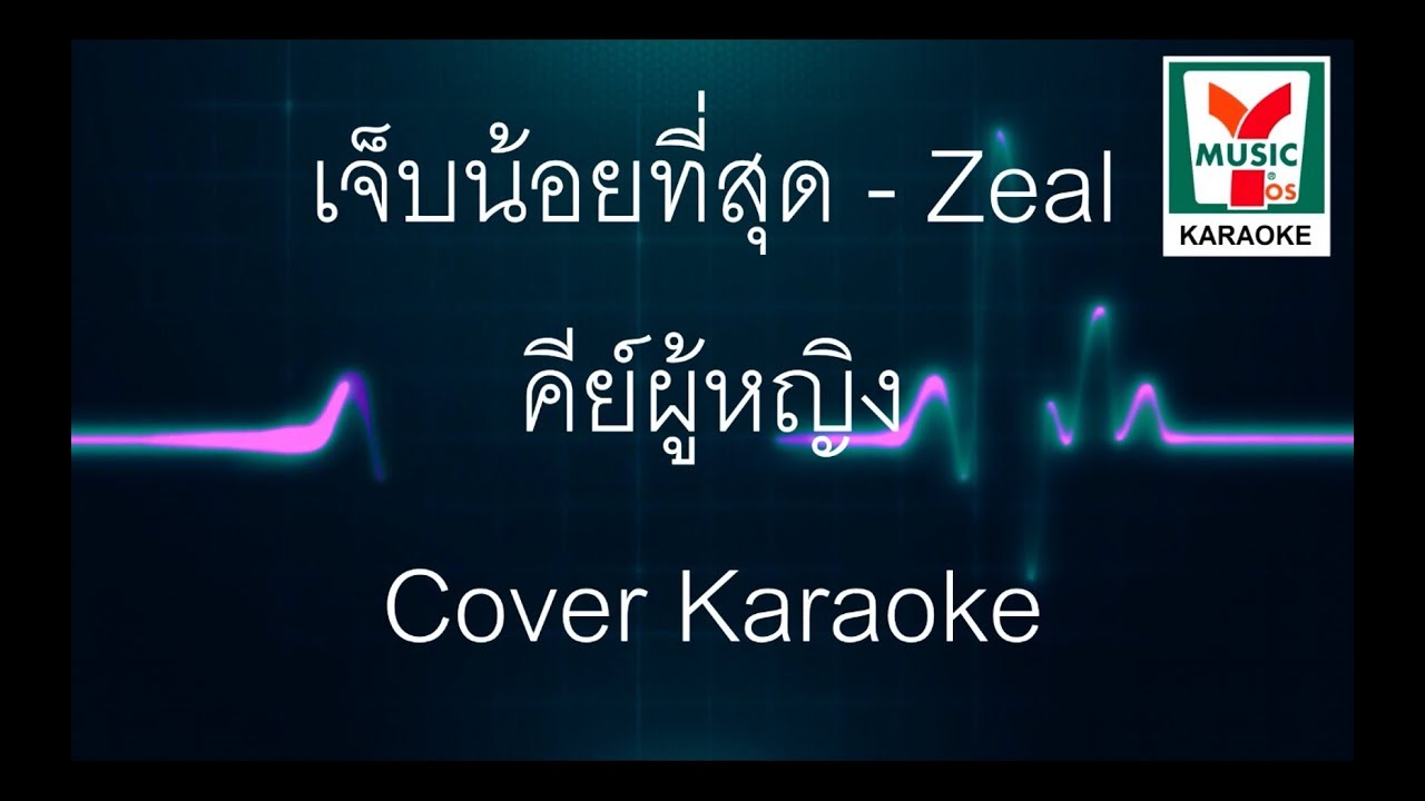 {Cover Karaoke} เจ็บน้อยที่สุด คีย์ผู้หญิง +4