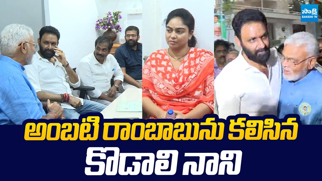 Kodali Nani Meets Ambati Rambabu At His Residence | @SakshiTVLIVE