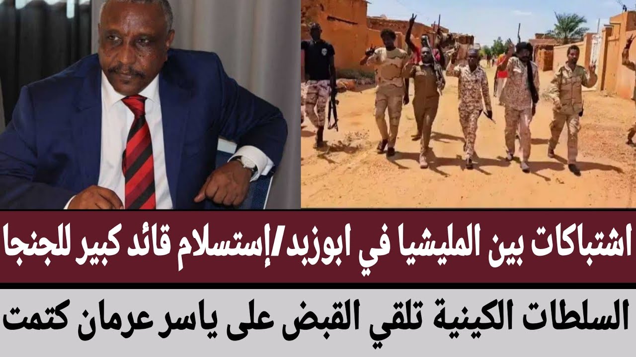 اشتباكات بين المليشيا في ابوزبد/إستسلام قائد كبير للجنجا/السلطات الكينية تلقي القبض على ياسر عرمان