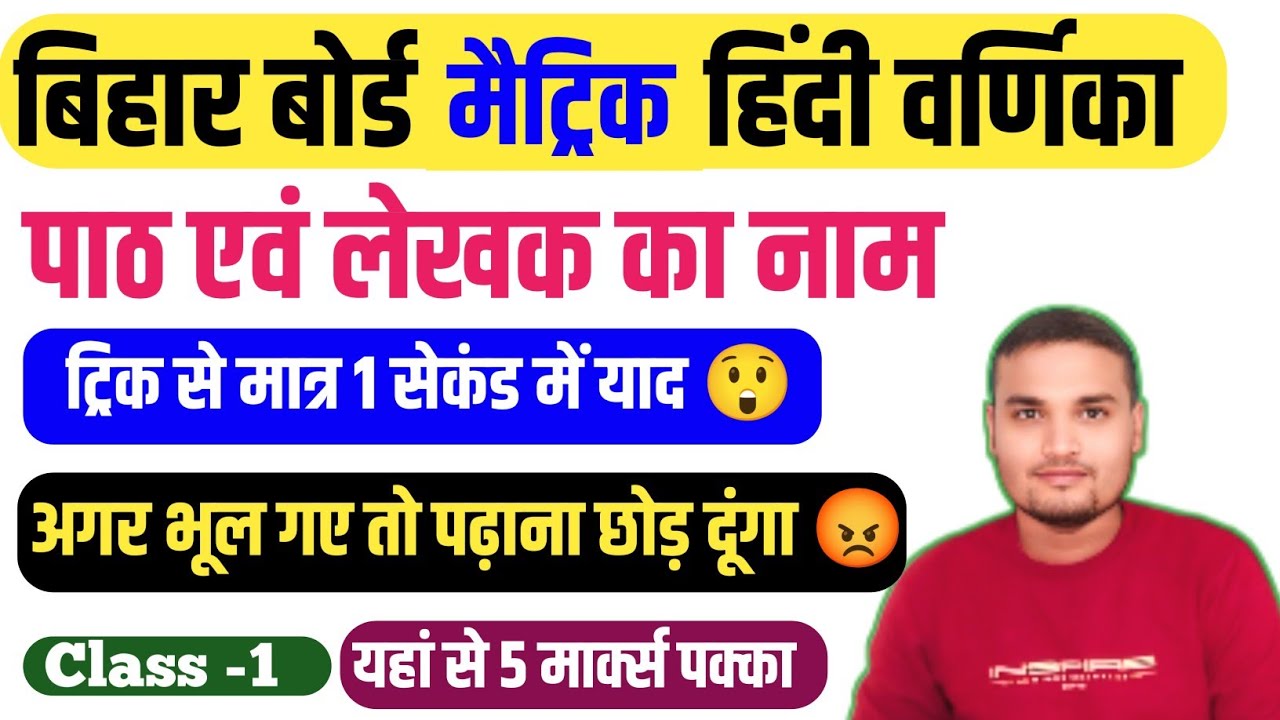 बिहार बोर्ड मैट्रिक हिंदी वर्णिका पाठ और लेखक का नाम ट्रिक से याद करें||10th Bihar Board Hindi ||