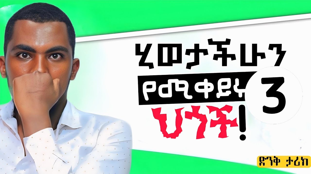 የኔን ህይወት የቀየረ ልብ የሚነካ ድንቅ ታሪክ::