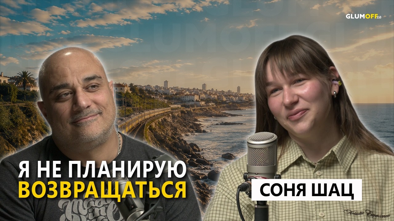 Соня Шац: Лиссабон, который все изменил, материнство и новая жизнь || GlumOFF