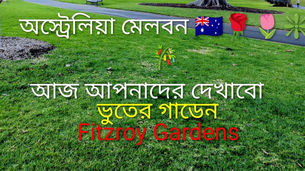 🇦🇺 আজ ☣️ আপনাদের ⚠️দেখেবো👬ভুতের☣️গাডেন👬fitzroy garden🏝️ #viralforyou viralyoutubechannel#viralreels 