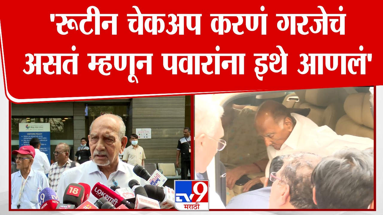 Sharad Pawar Medical Check UP | 'रूटीन चेकअप करणं गरजेचं असतं म्हणून त्यांना इथे आणला' - मणियार
