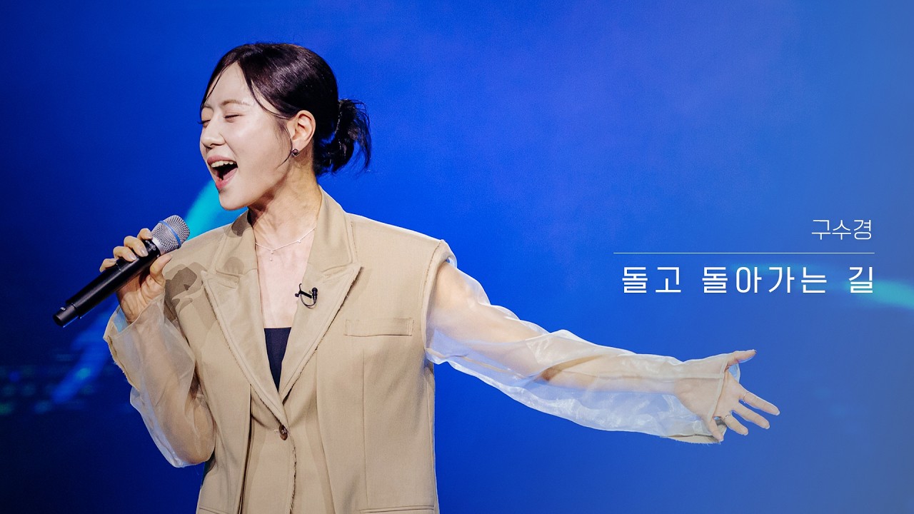 [클린버전] 구수경 - 돌고 돌아가는 길｜현역가왕3 12회 260310 방송｜CReAstudio