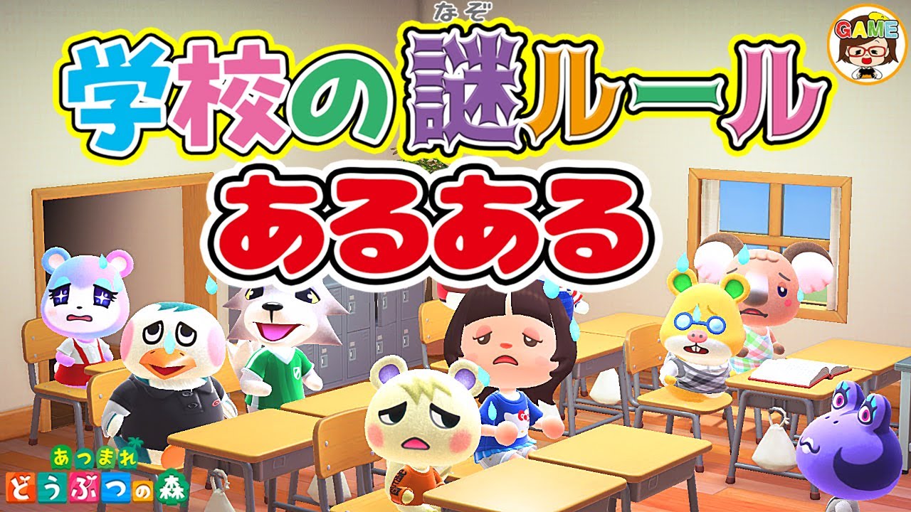 【あつ森アニメ】小学校の頃にあった謎ルールあるある16選❤あつまれどうぶつの森❤アニメコント❤寸劇❤ゆっきーGAMEわーるど❤Animal Crossing New Horizons