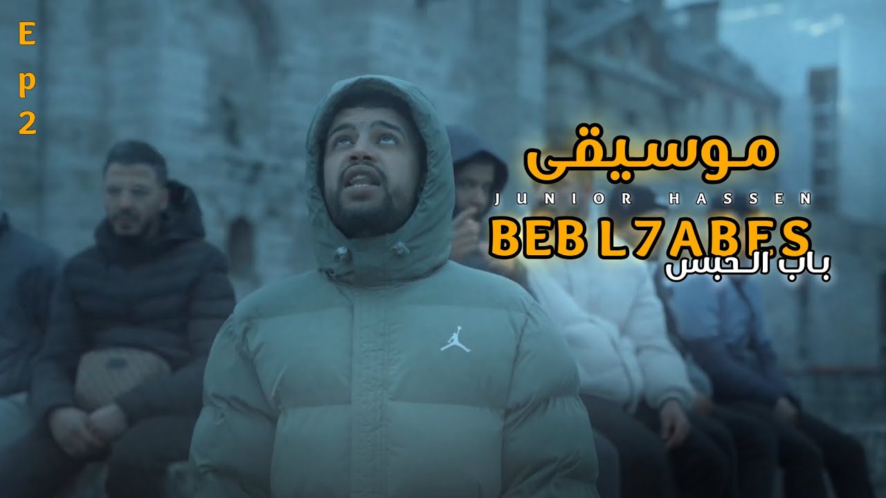 Junior Hassen - BEB L7ABES | موسيقى باب الحبس