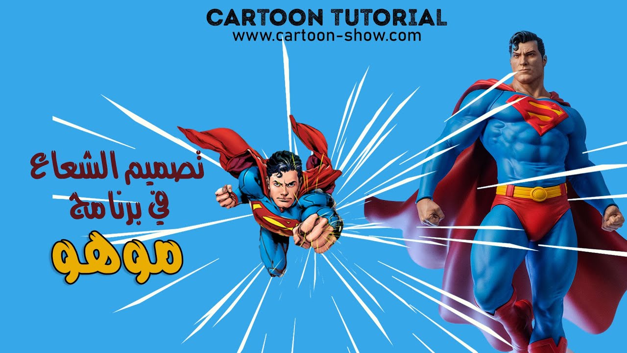 طريقة عمل الشعاع في برنامج موهو MOHO