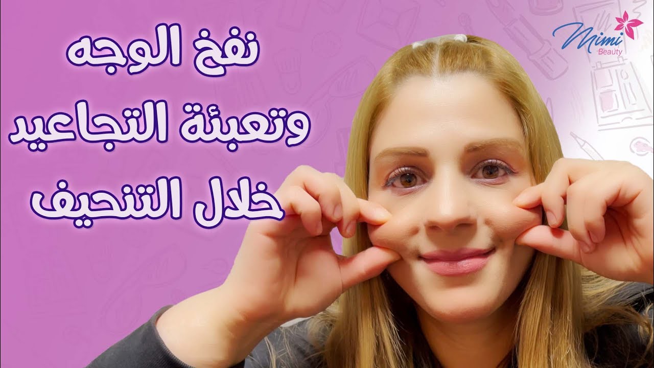 روتيني لنفخ الخدود مع تقشير الشفايف وتونر خاص للبشرة