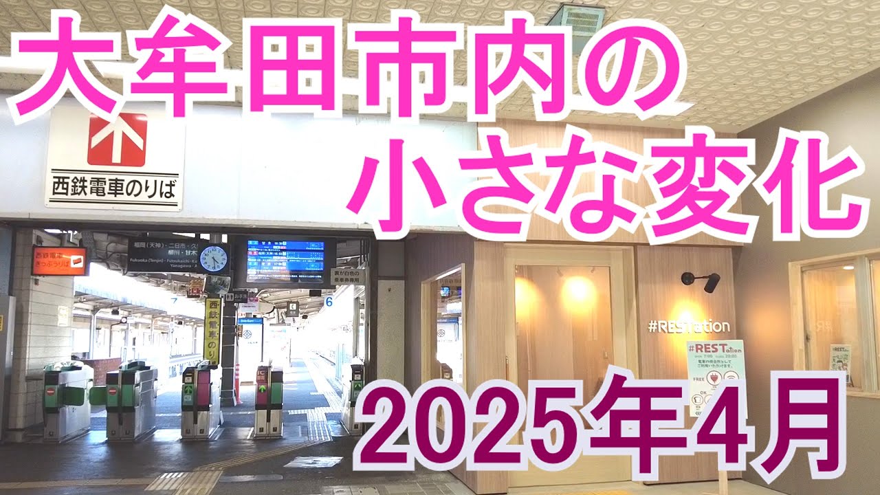 大牟田市内の小さな変化。2025年4月。