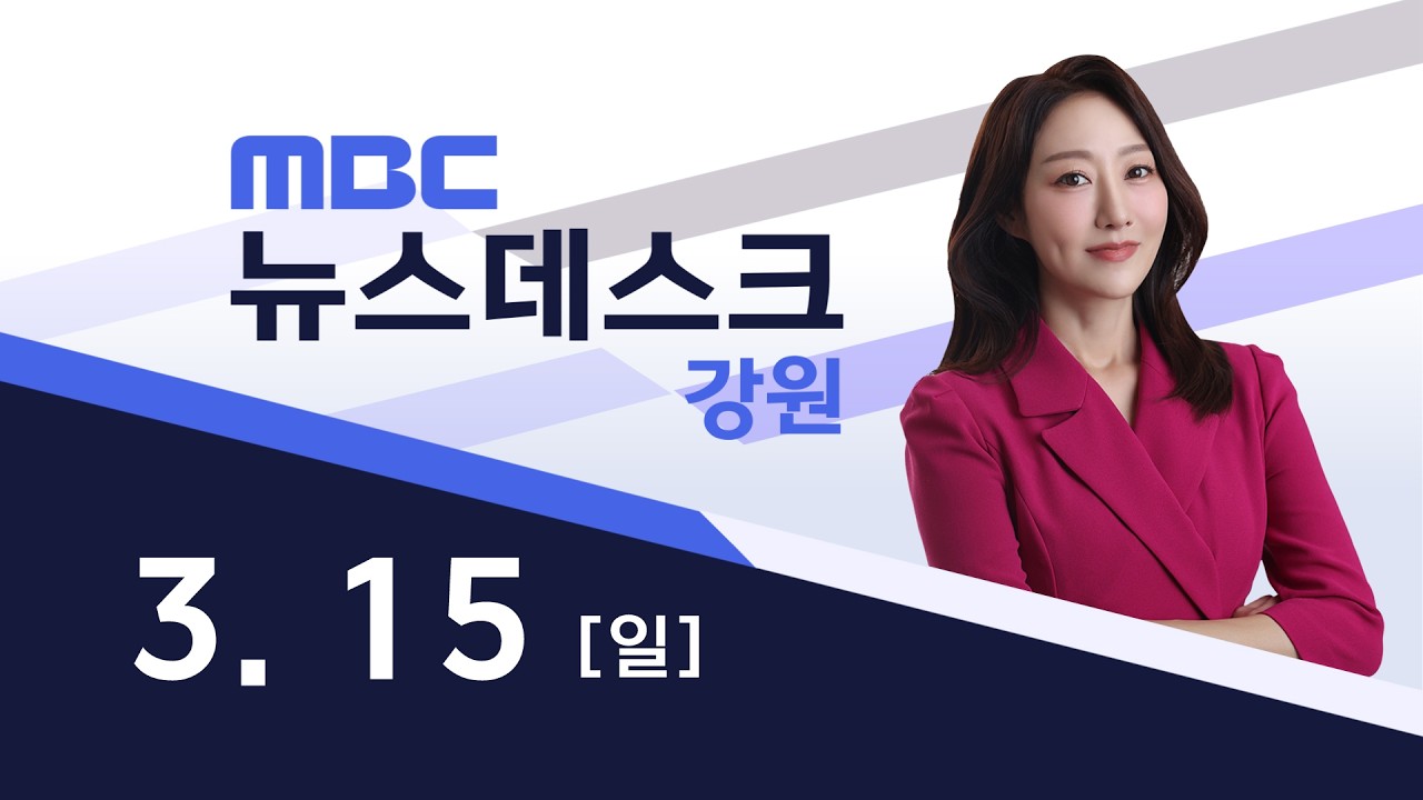 2026. 3. 15 뉴스데스크 강원