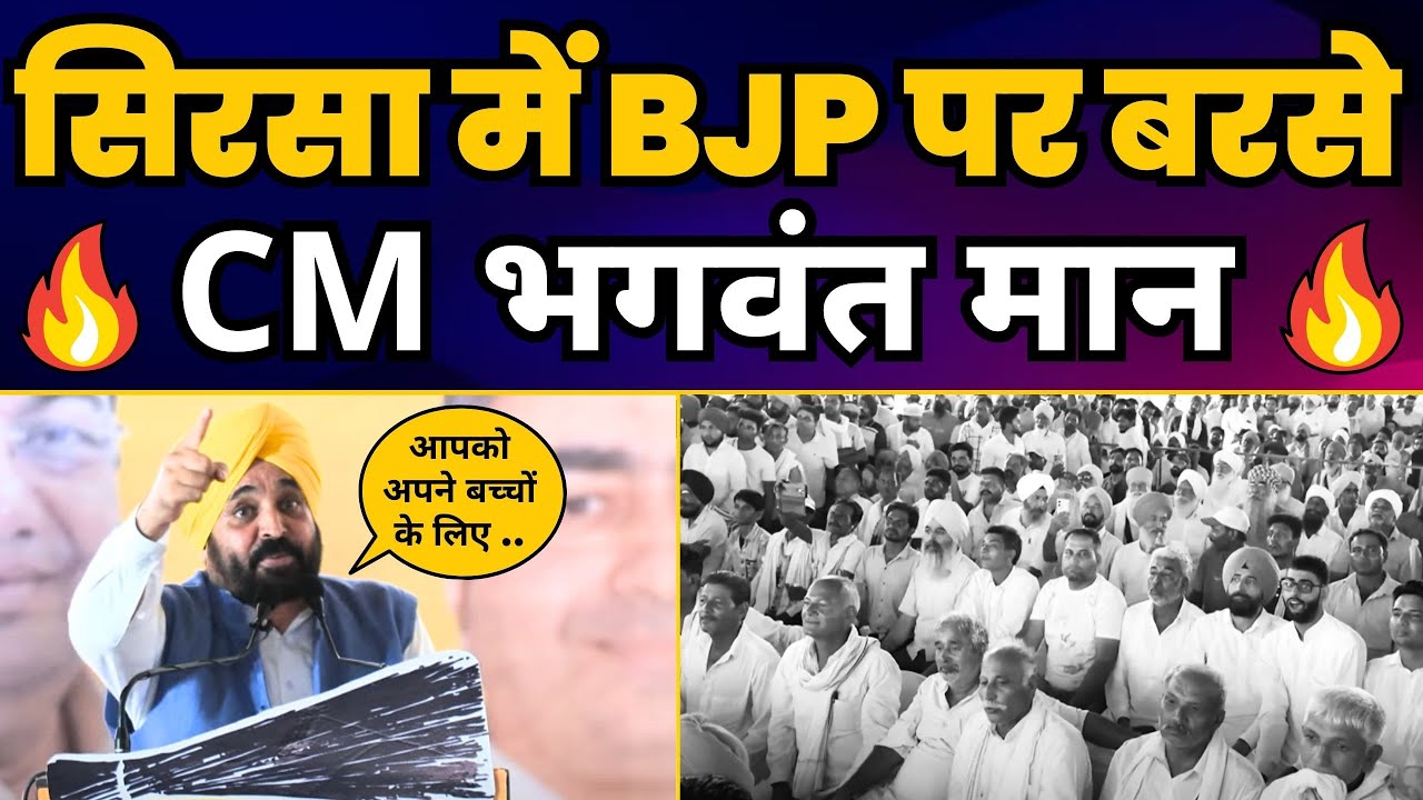 Haryana के Sirsa में Sardar Bhagwant Mann जी की बदलाव जनसभा | Haryana Elections 2024