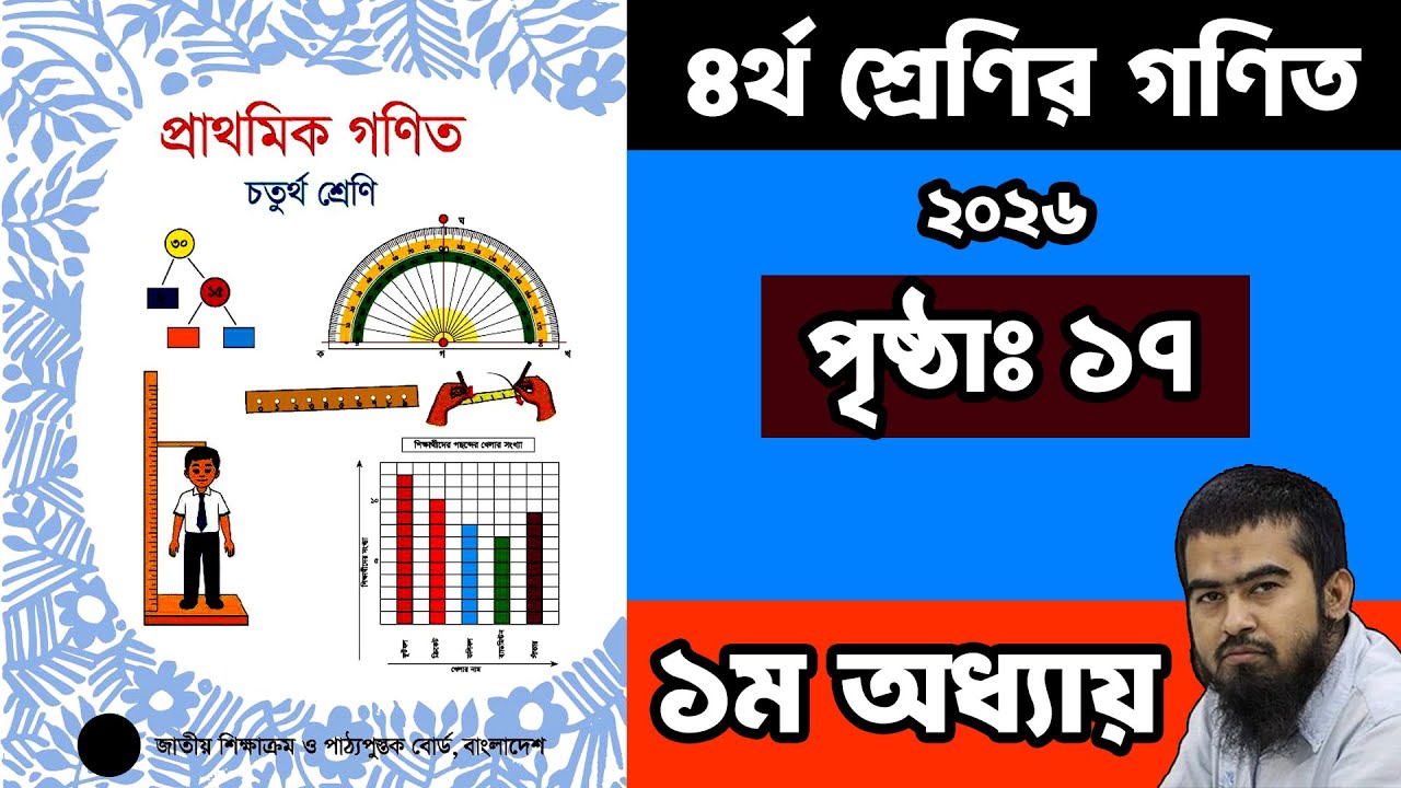🌺 ৪র্থ শ্রেণির গণিত সমাধান ২০২৬ | ১ম অধ্যায় ১৭ পৃষ্ঠা | Class 4 Math