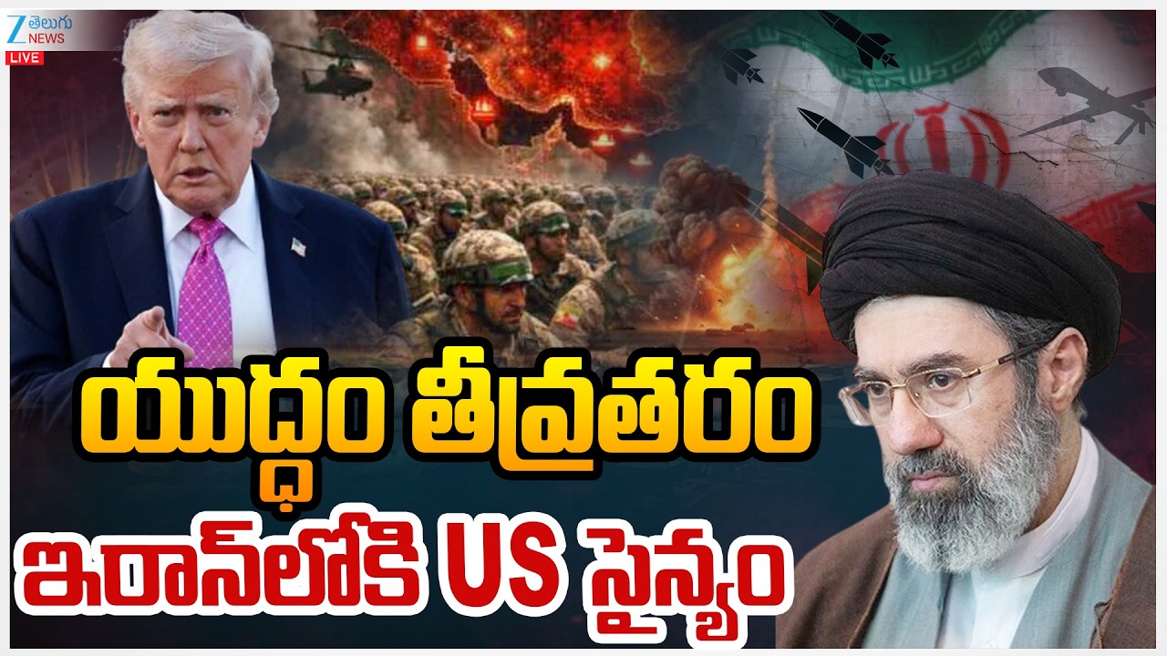 LIVE: Israel-Iran-US War Live Updates |  | US - Iran War | యుద్ధం తీవ్రతరం ఇరాన్&zwnj;లోకి US సైన్యం |ZEE