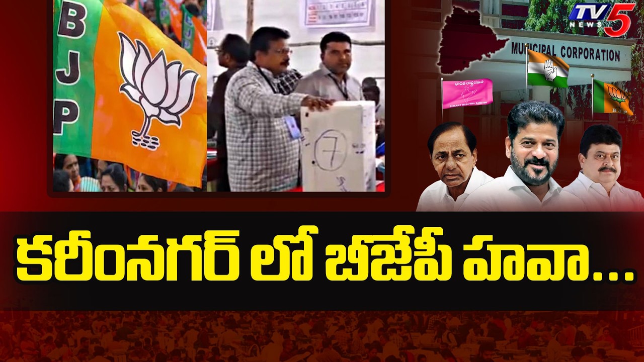 కరీంనగర్ లో బీజేపీ హవా... | BJP Lead in Karim Nagar | Telangana Municipal Election Result | TV5 News
