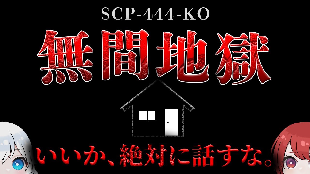 【ゆっくりSCP解説】██山のとある山荘に存在する5人の遺体。発見された複数のオブジェクトの真相に迫る。【SCP-444-KO】